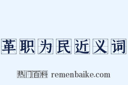 革职为民近义词是什么意思的图片